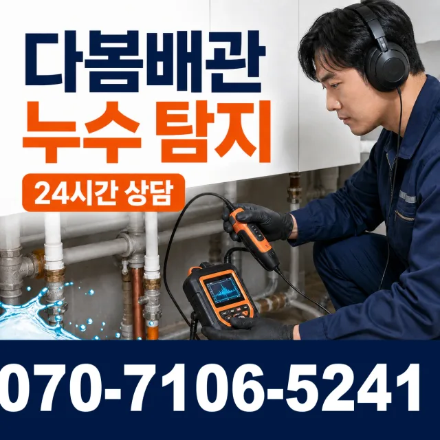 노화읍 동천리 누수검사 상담 이미지 5